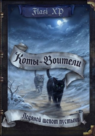 Коты Воители Ледяной Шёпот Пустыни. Flasi XP