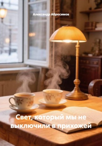 Александр Абросимов. Свет, который мы не выключили в прихожей