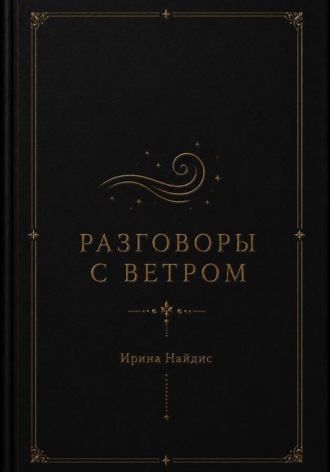 Ирина Найдис. Разговоры с ветром