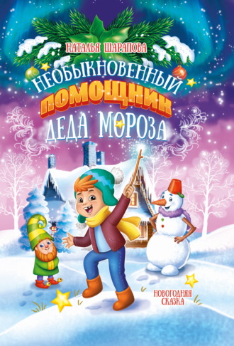 Наталья Шарапова. Необыкновенный помощник Деда Мороза