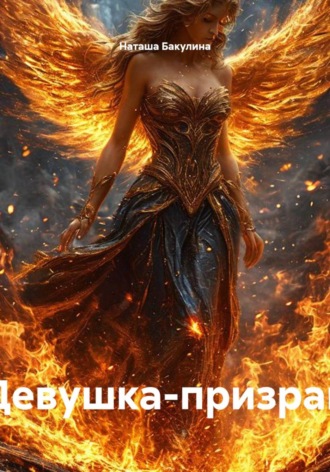 Девушка-призрак. Наташа Васильевна Бакулина
