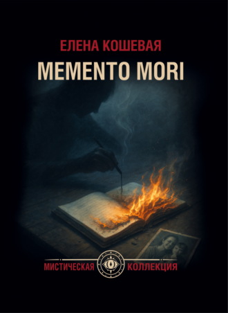 Елена Кошевая. Меmento mori