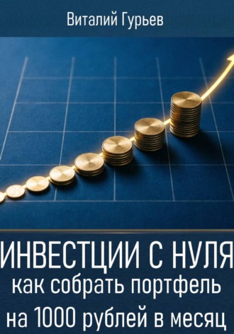 Инвестиции с нуля: как собрать портфель на 1000 рублей в месяц. Виталий Гурьев