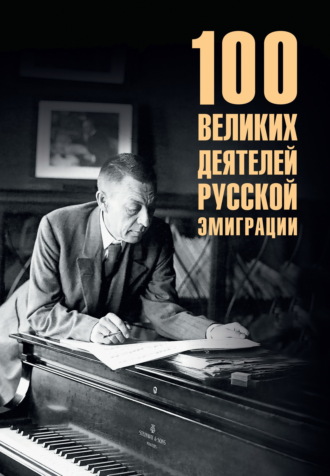 100 великих деятелей русской эмиграции. Полина Ребенина