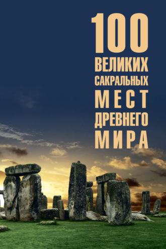 Ирина Кашкадамова. 100 великих сакральных мест Древнего мира