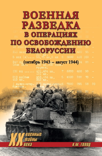 К. В. Голод. Военная разведка в операциях по освобождению Белоруссии (октябрь 1943 – август 1944)