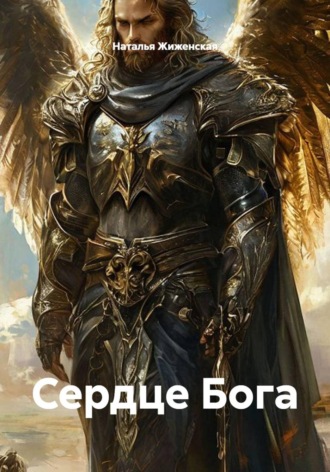 Наталья Жиженская. Сердце Бога