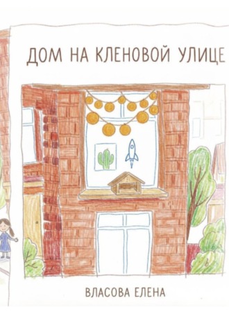 Елена Власова. Дом на Кленовой улице