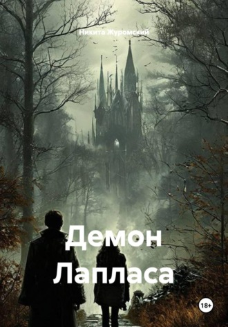Никита Журомский. Демон Лапласа