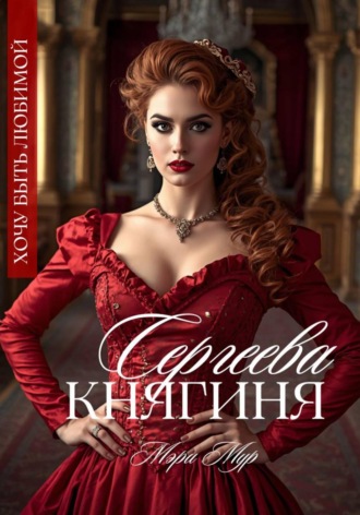 Княгиня Сергеева. Мэри Мур