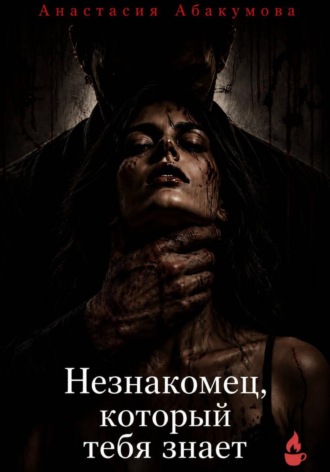 Анастасия Абакумова. Незнакомец, который тебя знает