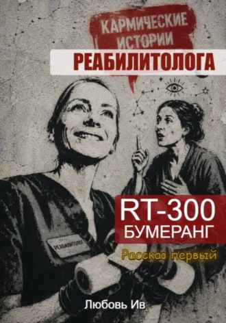 Любовь Ив. Кармические истории реабилитолога. RT300 бумеранг.