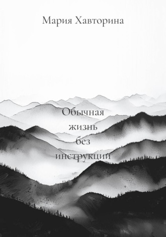 Мария Хавторина. Обычная жизнь без инструкции