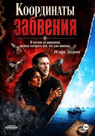 Игорь Легран. Координаты забвения