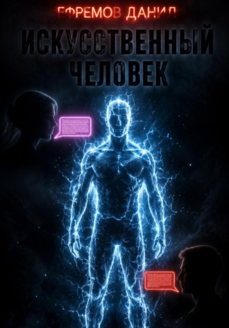 Данил Ефремов. Искусственный человек