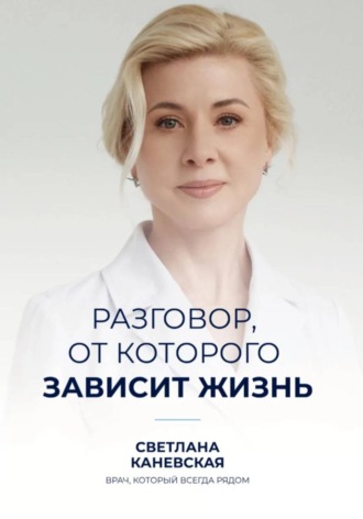 Светлана Каневская. Разговор, от которого зависит жизнь