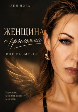 Лия Норд. Женщина с крыльями. Вне размеров