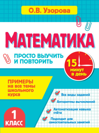 О. В. Узорова. Математика. 1 класс. Примеры на все темы школьного курса. Просто выучить и повторить