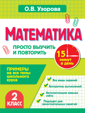 Математика. 2 класс. Примеры на все темы школьного курса. Просто выучить и повторить. О. В. Узорова