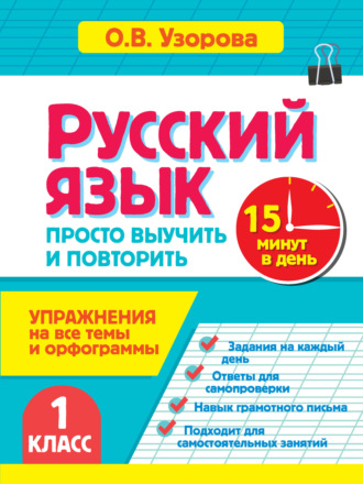 Русский язык. 1 класс. Упражнения на все темы и орфограммы. Просто выучить и повторить. О. В. Узорова