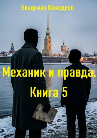 Владимир Кожедеев. Механик и правда. Книга 5