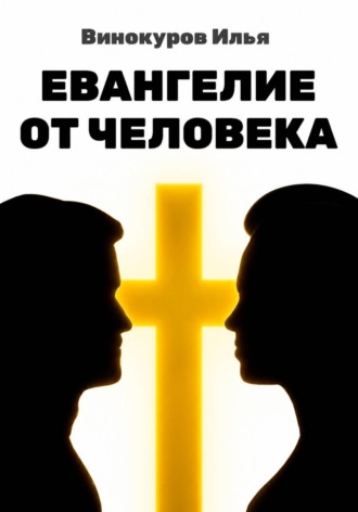 Евангелие от Человека. 