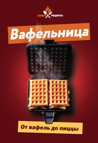 . Вафельница. От вафель до пиццы