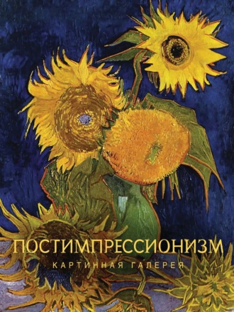 Постимпрессионизм. 