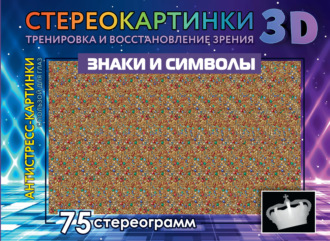 Знаки и символы. 75 стереограмм. Тренировка и восстановление зрения. 