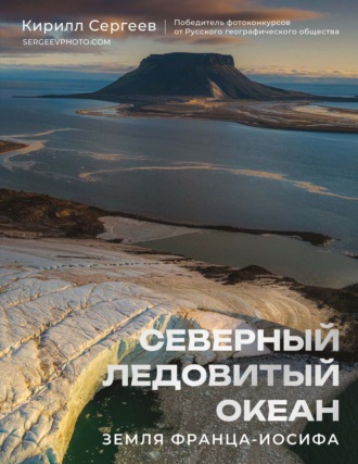 Кирилл Сергеев. Северный Ледовитый океан. Земля Франца-Иосифа
