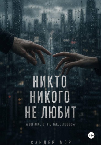 Сандер Мор. Никто никого не любит