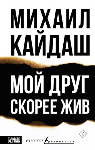 Михаил Кайдаш. Мой друг скорее жив