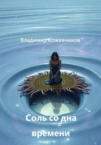Владимир Кожевников. Соль со дна времени