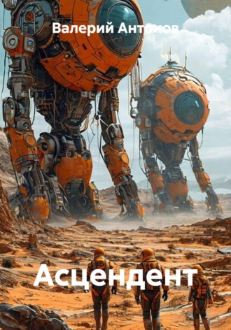 Валерий Антонов. Асцендент
