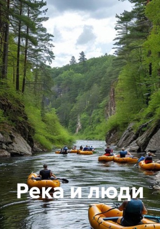 Елена Малыхина. Река и люди