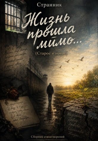 Странник. Жизнь прошла мимо... (Старое и новое)