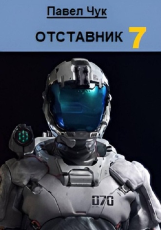 Отставник 7. Претендент. Павел Чук