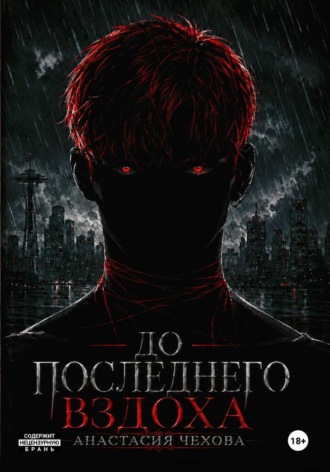 До последнего вздоха. Анастасия Чехова