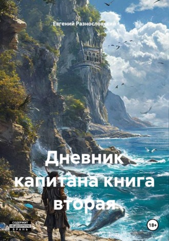 Дневник капитана книга вторая. Евгений Разнословский