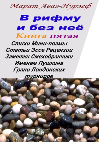 В рифму и без неё. Книга пятая. Марат Аваз-Нурзеф