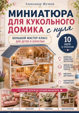 Александр Жучков. Миниатюра для кукольного домика с нуля. Большой мастер-класс для детей и взрослых