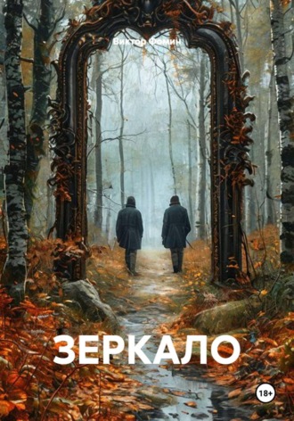 Виктор Фомин. ЗЕРКАЛО