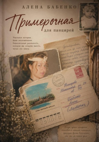 Примерочная. Алена Викторовна