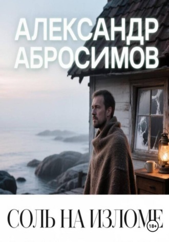 Александр Абросимов. Соль на изломе
