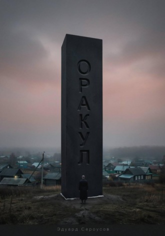 Эдуард Сероусов. Оракул