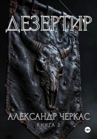 Дезертир. Александр Васильевич Черкас