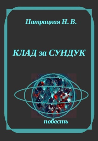 Клад и сундук. 