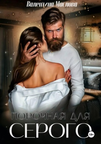 Порочная для серого. Валентина Маслова