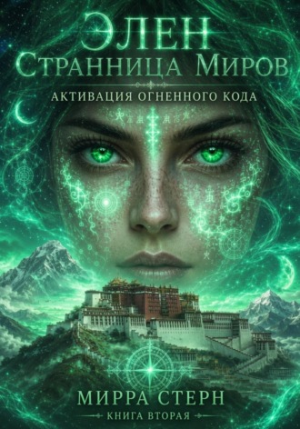 Элен. Странница Миров Книга вторая АКТИВАЦИЯ ОГНЕННОГО КОДА. 