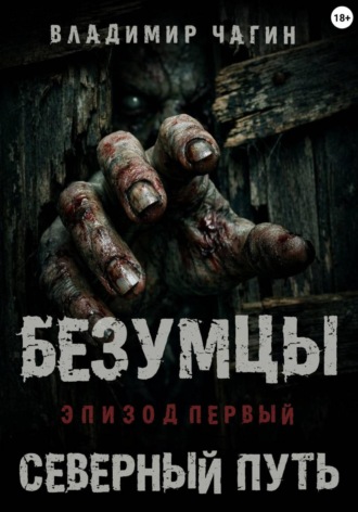 Безумцы. Эпизод первый - Северный путь. Владимир Геннадьевич Чагин